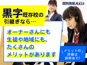 黒字既存校のバトンをオーナーさんに繋いでいます。
