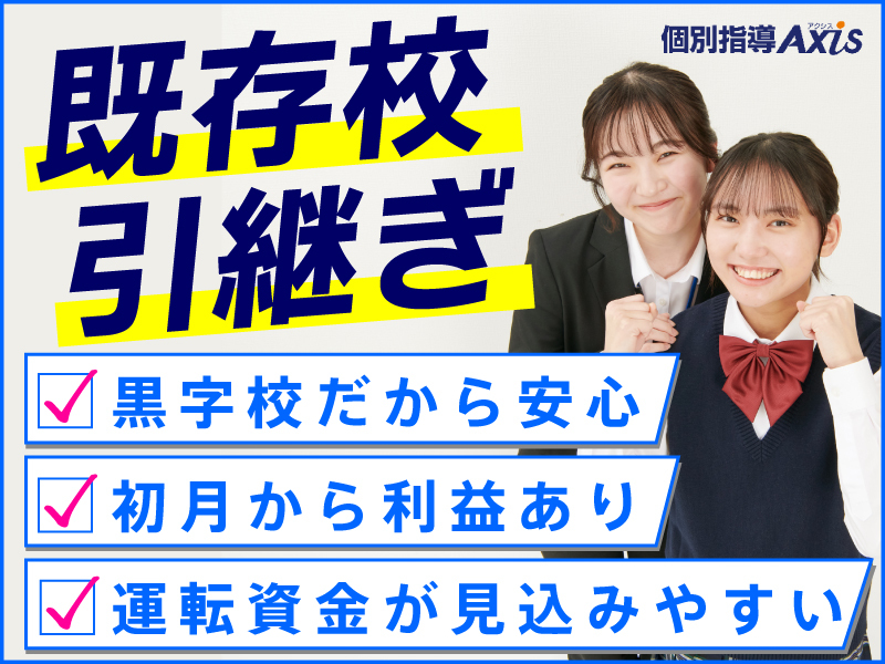 株式会社ワオ・コーポレーション/「個別指導Axis」のフランチャイズ・独立開業
