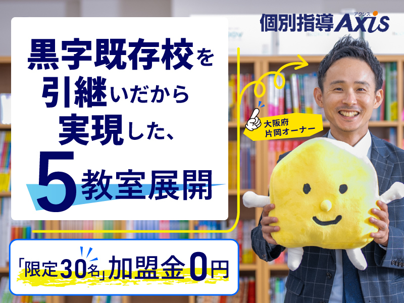 個別指導Axis／株式会社ワオ・コーポレーションのフランチャイズ・独立開業