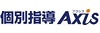 個別指導Axis／株式会社ワオ・コーポレーションのフランチャイズ・独立開業