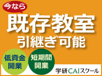 【限定2教室】低資金・短期間で開業ができる既存教室引継ぎプランもあります。