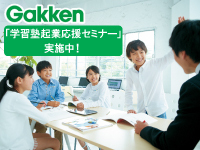 2025年12月21日(日)学習塾起業応援セミナー開催！説明会申込ページからお申込受付中。