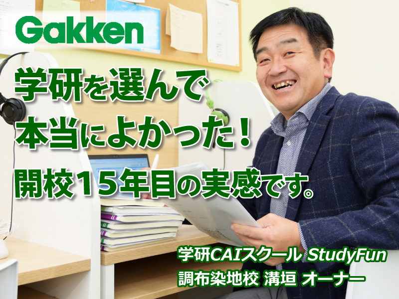 学研CAIスクール／株式会社学研エデュケーショナルのフランチャイズ・独立開業