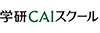 学研CAIスクール／株式会社学研エデュケーショナルのフランチャイズ・独立開業