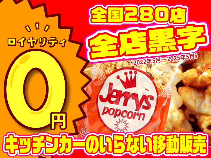 株式会社ジェリーズポップコーンの商材&事業支援開業プラン