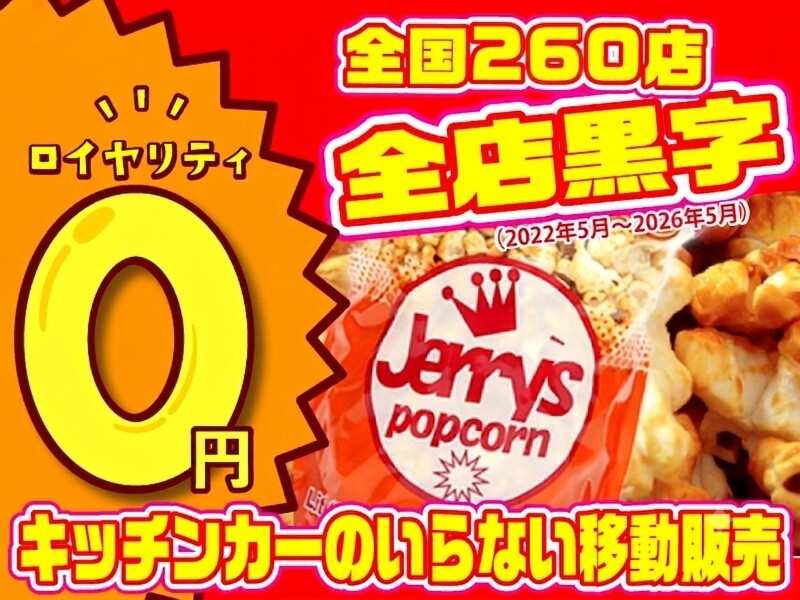 株式会社ジェリーズポップコーンのフランチャイズ・独立開業