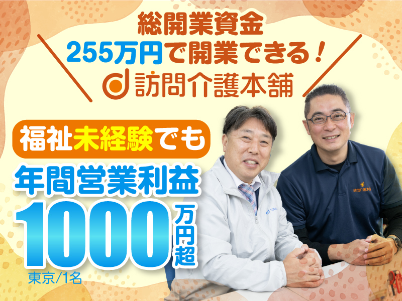 株式会社フロンティア／訪問介護本舗のフランチャイズ開業プラン