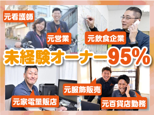95%のオーナーが未経験から開業。営業同行や豊富な実績でしっかりサポートします!