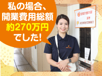 開業コストを抑えることを念頭にサポート!255~300万円ほどで開業する人が多数!