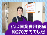 【開業コストを抑えることを念頭にサポート】255~300万円ほどで開業する人が多数!