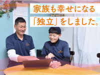 利用者様、そのご家族、ケアマネージャーさん、そして家族も笑顔になる事業です。