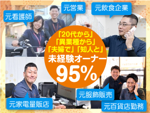 【介護未経験者でもスタートできる秘訣とは？】異業界から成功しているオーナー多数！