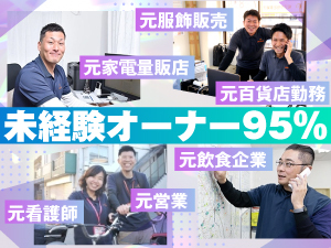 【未経験95％】需要高まる訪問介護。理想の独立のカタチを、共に考え、実現します。
