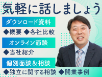 面談では失敗談もせきららにご紹介！独立に関する悩みや不安、何でもお応えします。