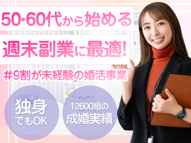 株式会社日本仲人協会の商材&事業支援開業プラン