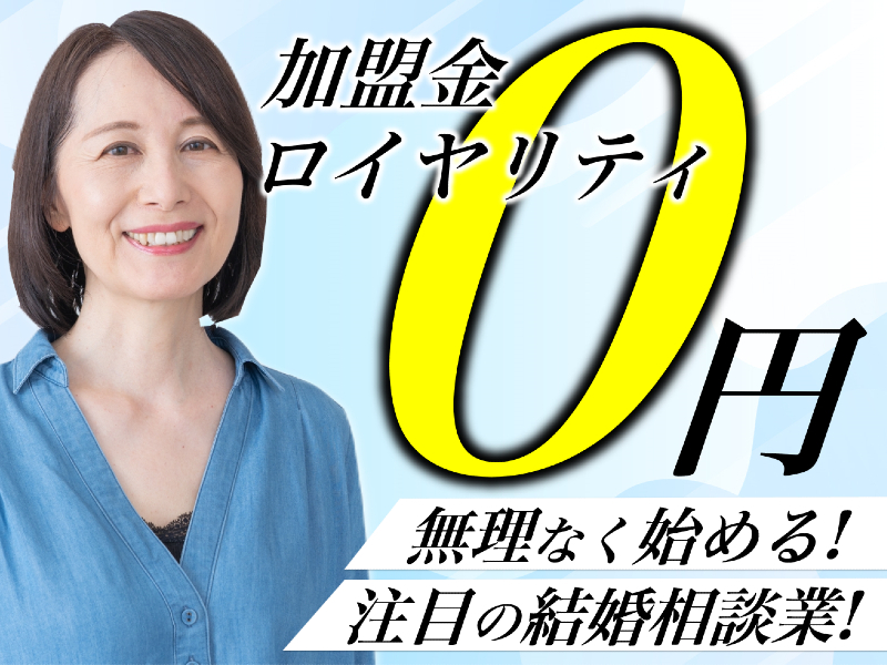 株式会社日本仲人協会のフランチャイズ・独立開業
