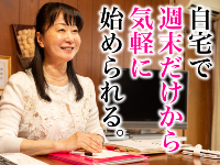 主婦や会社員が大活躍！万全のサポート体制で仲人のプロフェッショナルを育成します！
