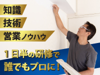 未経験の方も1日半での研修でプロとしてデビュー可能！特別な技術や営業経験も不要。