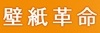 株式会社壁紙革命のフランチャイズ・独立開業