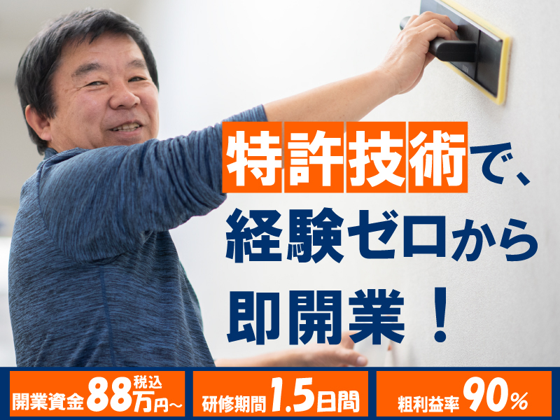 株式会社壁紙革命のフランチャイズ・独立開業