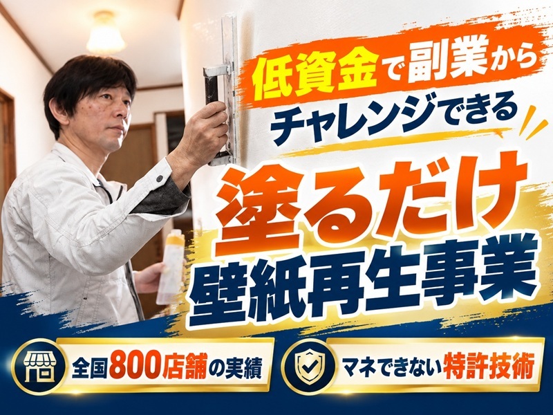 株式会社壁紙革命の代理店開業プラン