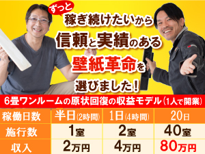大手不動産会社も加盟する特許工法。施工デモンストレーションにより施工依頼が続々！