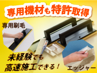 未経験でも大丈夫！誰でも塗れるように開発した塗料と刷毛などの機材で施行はカンタン