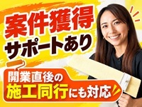 未経験から安心スタート！開業直後の施工同行や本部案件をご紹介することも！