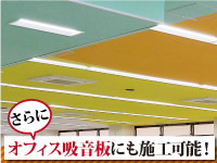 e-coatは様々な素材に対応! 壁紙や吸音板、コンクリート、金属まで高次元の仕上り!