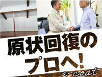 【提案・技術・スピードを極める】信頼されるプロフェッショナルへ!