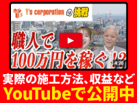 YouTube『職人で100万円TV』で検索!詳しいビジネス内容・収益などを大公開中!