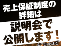 【期間限定募集の「売上保証制度」の詳細を知るチャンス】全ては説明会で明らかに!