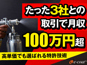 【月25件の薄利多売より、1件10万円の価値を】特許技術が可能にする圧倒的な品質
