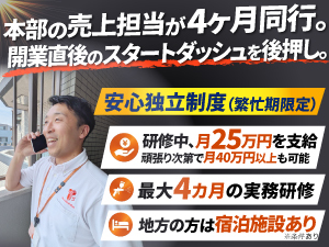 繁忙期限定！研修中月25万円支給！4ヶ月、本部がつきっきりで寄り添う[安心独立制度]