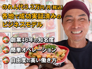 低い開業費と固定費、高い知名度、成功実証済のビジネスモデルで全国どこでも儲かる!