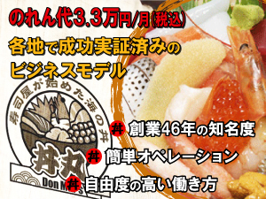 低い開業費と固定費、高い知名度、成功実証済のビジネスモデルで全国どこでも儲かる!