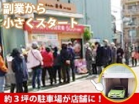 自宅や事務所の一角や駐車場を活用し、本業の合間など、昼夜・各2時間ずつの営業もOK