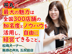 屋号、メニュー、価格もオーナー次第！制約がほぼないので、自由に経営できます。