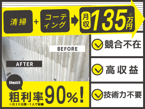 技術力不要だから短期間の研修で開業OK!「今すぐ需要のある」粗利率90%のビジネス