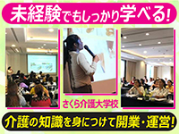 【未経験でも安心!】さくら介護大学校で開業前にしっかり学んでスキルアップ!