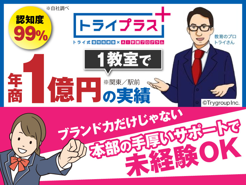 個別指導塾 トライプラス／株式会社TRGネットワークのフランチャイズ・独立開業