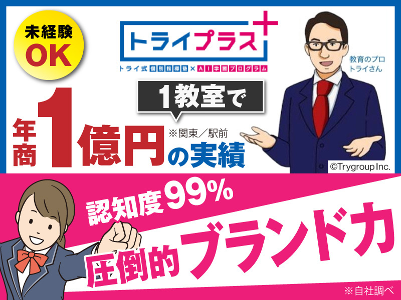 個別指導塾 トライプラス／株式会社TRGネットワークのフランチャイズ・独立開業