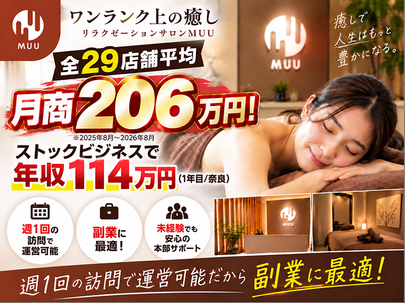 MUU／株式会社癒しの手のフランチャイズ開業プラン