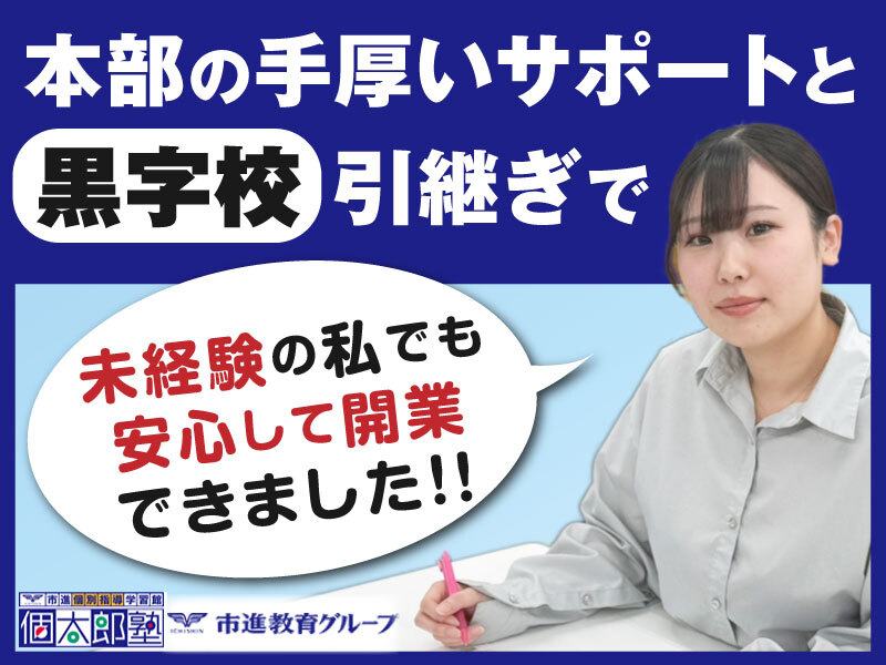 株式会社個学舎／個太郎塾のフランチャイズ・独立開業