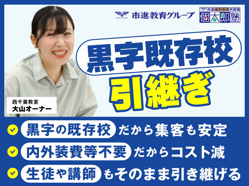 個太郎塾／株式会社個学舎のフランチャイズ・独立開業