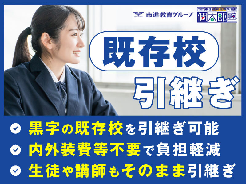株式会社個学舎／個太郎塾のフランチャイズ・独立開業
