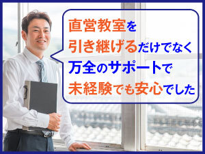 未経験でも安心して開業できるのは「市進教育グループ」のノウハウがあるから!