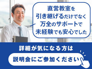 黒字教室の引継ぎと「市進教育グループ」のノウハウでスタートダッシュが可能です