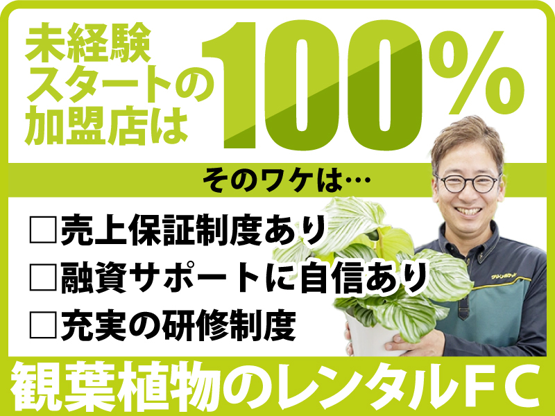 国土緑化株式会社のフランチャイズ開業プラン