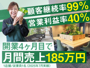 【顧客継続率99％】安定経営と社会貢献を両立。SDGs時代に選ばれるグリーンレンタル。
